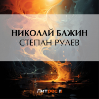 Николай Бажин - Степан Рулев