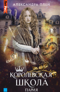 Королевская школа. Часть 1. Пария