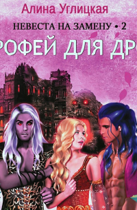 Невеста на замену – 2. Трофей для дроу