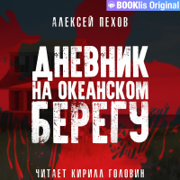 Алексей Пехов - Дневник на океанском берегу