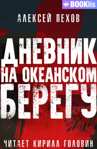 Дневник на океанском берегу
