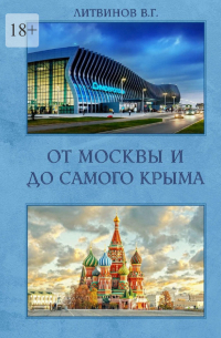 Владимир Литвинов - От Москвы и до самого Крыма