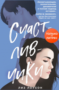 Счастливчики