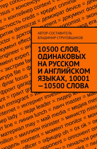 10500 слов, одинаковых на русском и английском языках, 10001—10500 слова