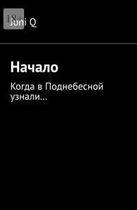 Joni Q - Начало. Когда в Поднебесной узнали…