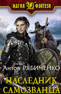 Антон Рябиченко - Наследник самозванца