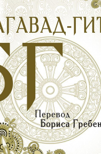 Бхагавад-гита. Перевод Б. Гребенщикова
