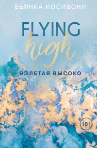 Взлетая высоко
