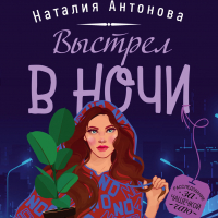 Наталия Антонова - Выстрел в ночи