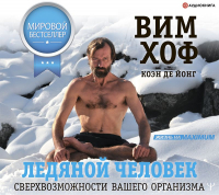  - Ледяной человек. Сверхвозможности вашего организма