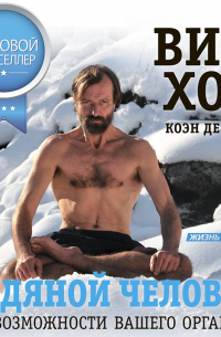  - Ледяной человек. Сверхвозможности вашего организма