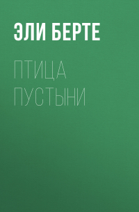 Птица пустыни