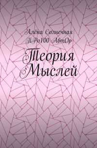  - Теория Мыслей