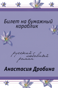 Билет на бумажный кораблик