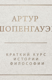 Краткий курс истории философии