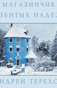 Магазинчик разбитых надежд