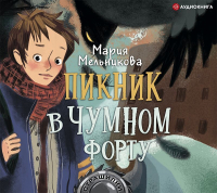 Мария Мельникова - Пикник в Чумном форту