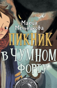 Мария Мельникова - Пикник в Чумном форту