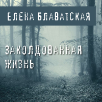 Елена Блаватская - Заколдованная жизнь