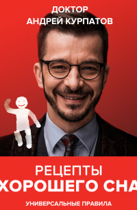 Рецепты хорошего сна