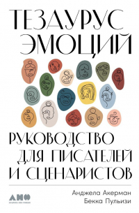 Тезаурус эмоций. Руководство для писателей и сценаристов