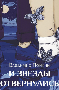 И звезды отвернулись