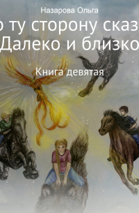 По ту сторону сказки. И далеко, и близко