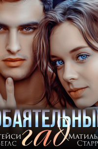 Обаятельный гад