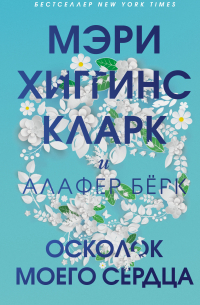 Осколок моего сердца