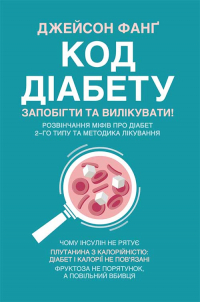 Джейсон Фанг - Код діабету. Запобігти та вилікувати