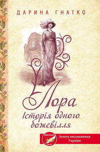 Лора. Історія одного божевілля