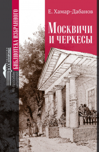 Е. Хамар-Дабанов - Москвичи и черкесы