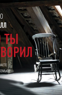 Мэттью Фаррелл - Что ты натворил