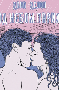 Под небом Парижа