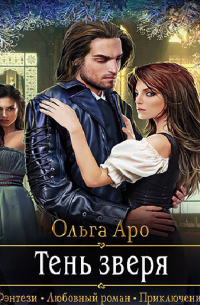 Тень Зверя