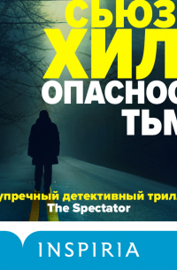Опасность тьмы
