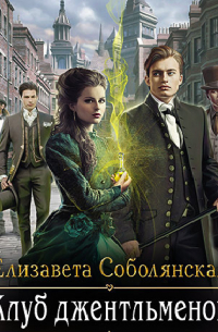 Клуб джентльменов