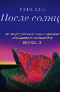 Йонас Эйка - После солнца