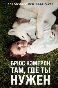 Там, где ты нужен