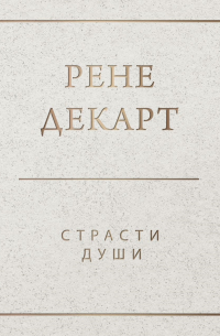 Страсти души