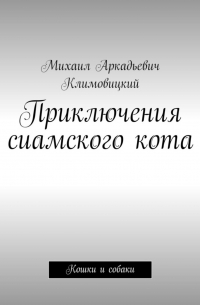 Михаил Климовицкий - Приключения сиамского кота. Кошки и собаки