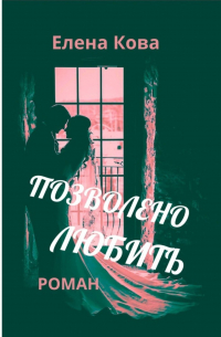 Позволено любить