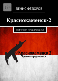 Денис Федоров - Краснокаменск-2. Криминал продолжается