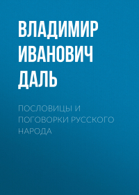 Владимир Даль - Пословицы и поговорки русского народа