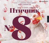 Деб Олин Анферт - Птичник № 8