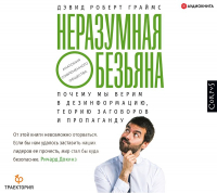 Дэвид Роберт Граймс - Неразумная обезьяна. Почему мы верим в дезинформацию, теории заговора и пропаганду