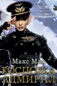 Госпожа адмирал