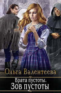 Врата пустоты. Зов пустоты