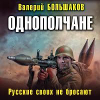 Валерий Большаков - Однополчане. Русские своих не бросают