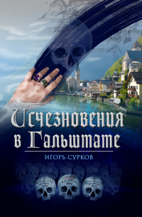 Игорь Сурков - Исчезновения в Гальштате